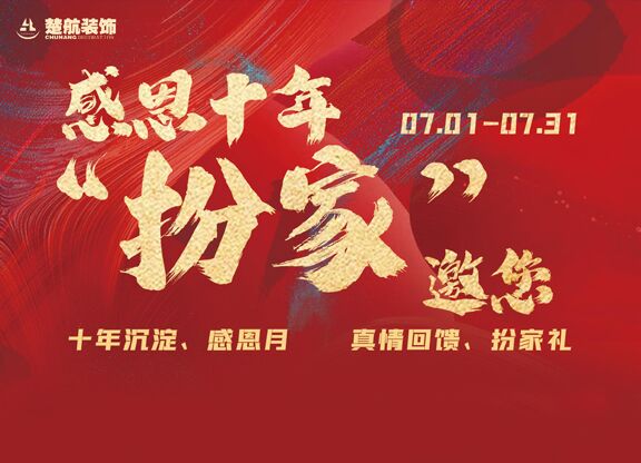 【楚航装饰】感恩十年 “扮家”邀您 【楚航装饰】感恩十年 “扮家”邀您